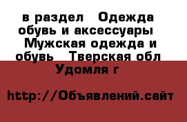  в раздел : Одежда, обувь и аксессуары » Мужская одежда и обувь . Тверская обл.,Удомля г.